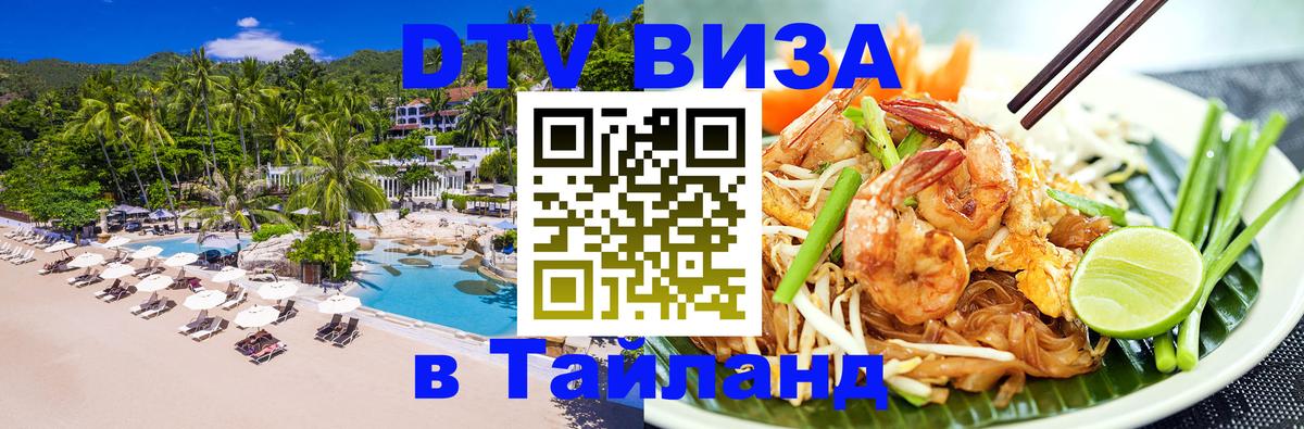 DTV Виза в Тайланд для россиян 