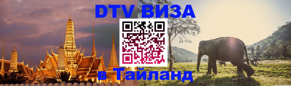DTV Visa Thailand — прайс и условия, виза без дополнительных документов - Варшава 