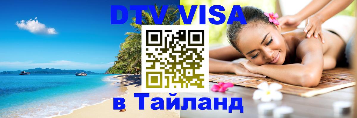 ДТВ VISA Тайланд для фрилансеров Варшава 