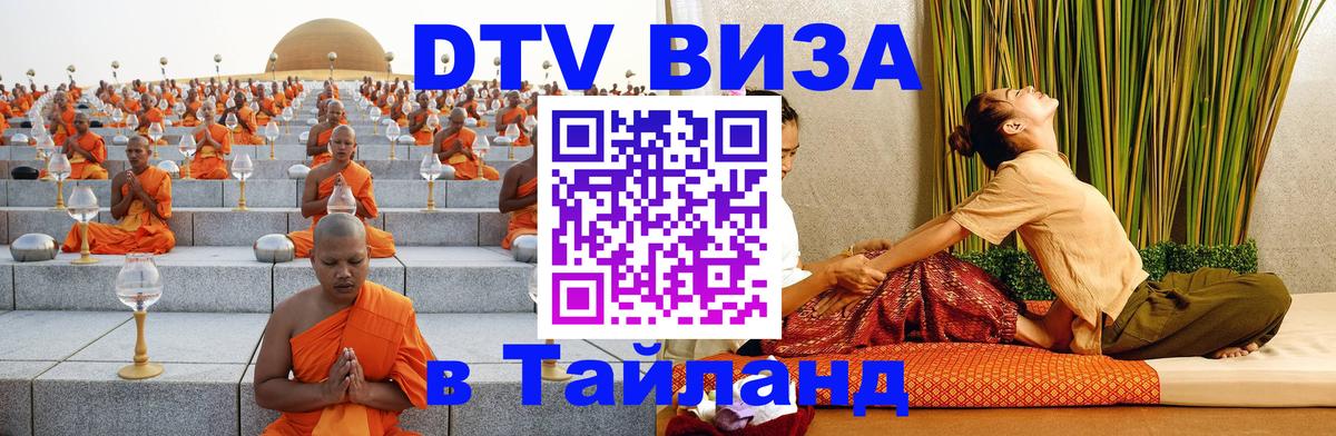 Стоимость и условия DTV визы — оформление в Таиланд под ключ - 21.11.2025 